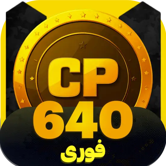 سی پی کالاف دیوتی موبایل 640 سی پی فوری