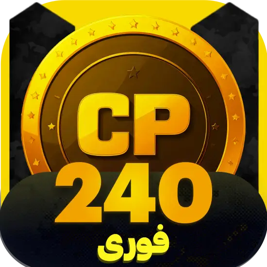 سی پی کالاف دیوتی موبایل 240 سی پی فوری