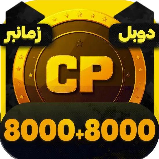 سی پی کالاف دیوتی موبایل 8000+8000 سی پی زمانبر دوبل