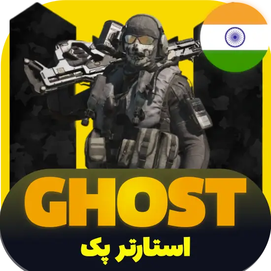 سی پی کالاف دیوتی موبایل پک گوست ریجن هند