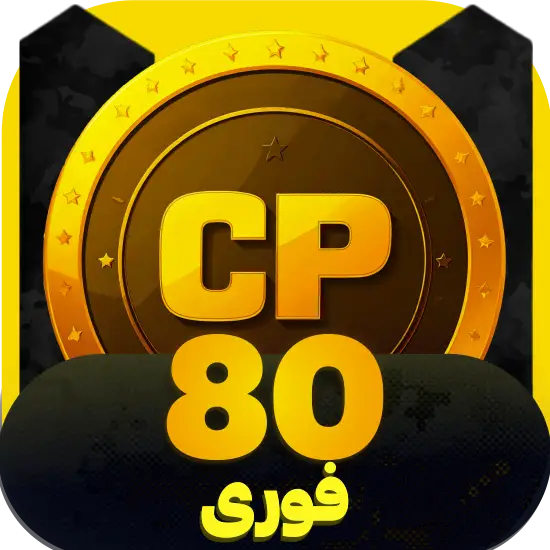 سی پی کالاف دیوتی موبایل 80 سی پی فوری