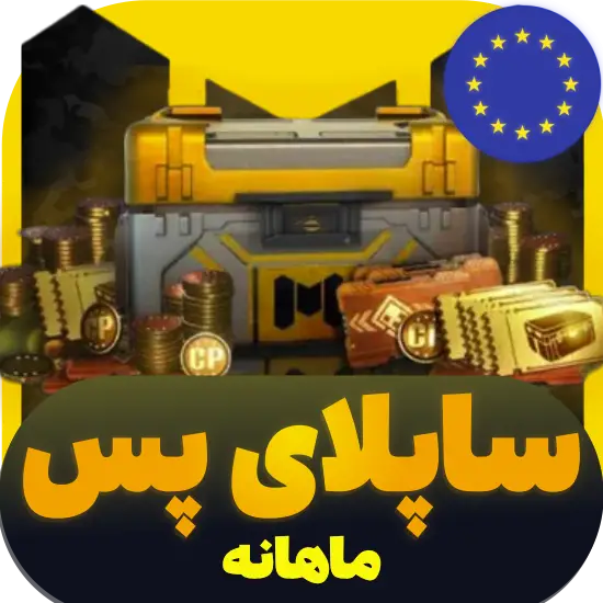 سی پی کالاف دیوتی موبایل ساپلای ماهانه ریجن اروپا 