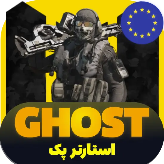 سی پی کالاف دیوتی موبایل پک گوست ریجن اروپا