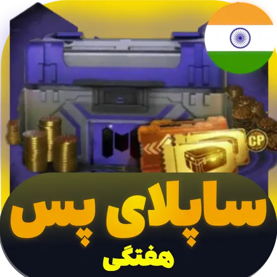 سی پی کالاف دیوتی موبایل ساپلای هفتگی ریجن هند 