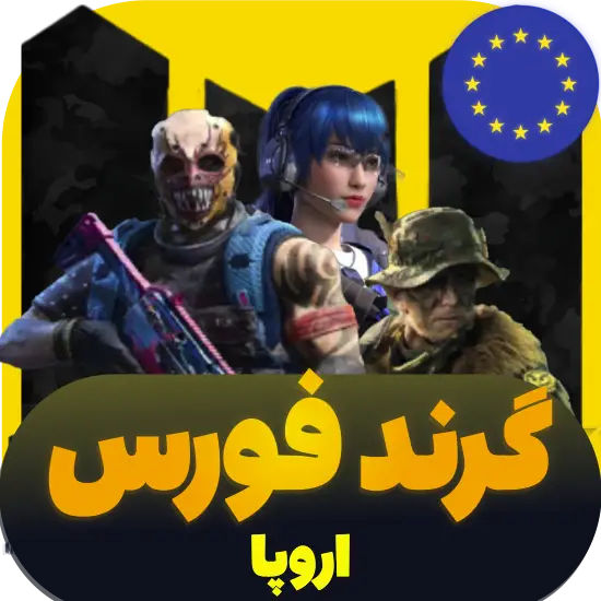 سی پی کالاف دیوتی موبایل گرند فورس ریجن اروپا