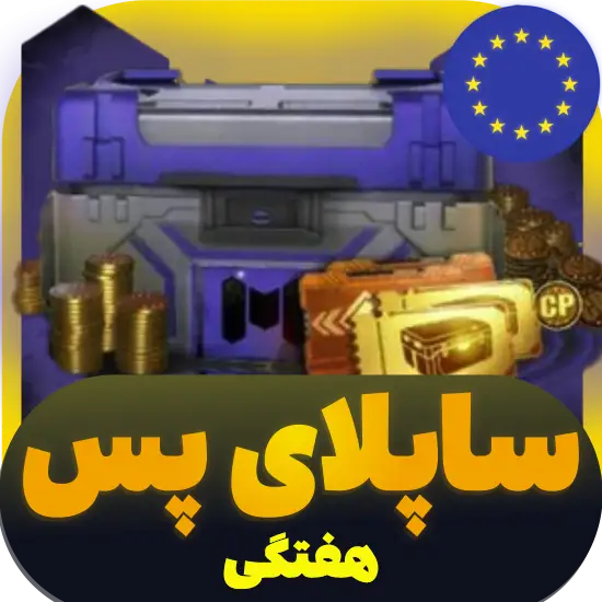سی پی کالاف دیوتی موبایل ساپلای هفتگی ریجن اروپا