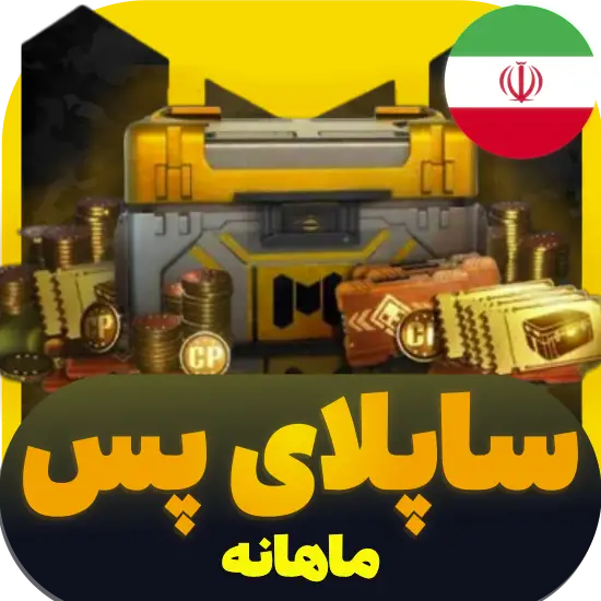 سی پی کالاف دیوتی موبایل ساپلای ماهانه ریجن ایران