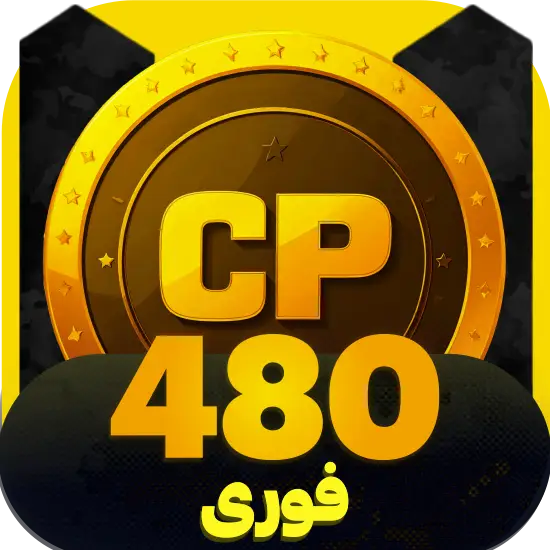 سی پی کالاف دیوتی موبایل 480 سی پی فوری