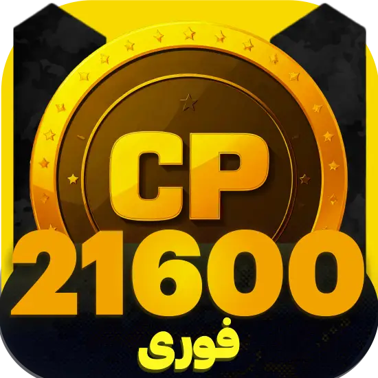 سی پی کالاف دیوتی موبایل 21600 سیپی فوری