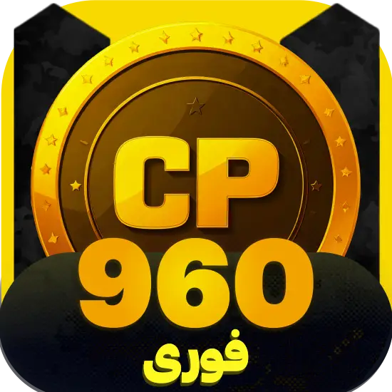 سی پی کالاف دیوتی موبایل 960 سی پی فوری