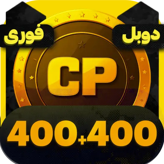 سی پی کالاف دیوتی موبایل 400+400 سی پی دوبل فوری