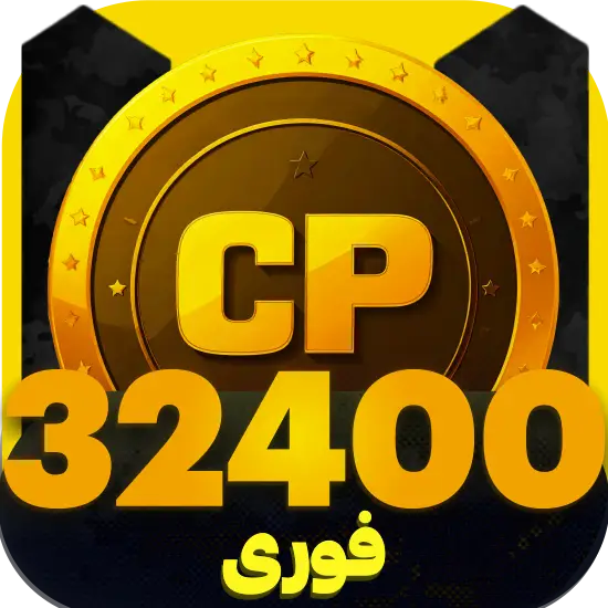 سی پی کالاف دیوتی موبایل 32400 سیپی فوری