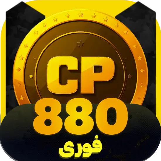 سی پی کالاف دیوتی موبایل 880 سی پی فوری