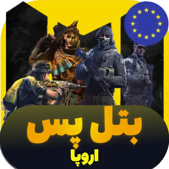 سی پی کالاف دیوتی موبایل بتل پس ریجن اروپا 560 سیپی