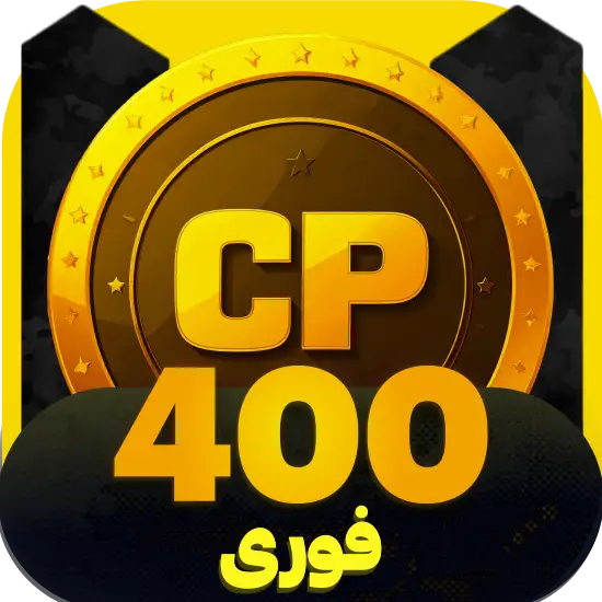 سی پی کالاف دیوتی موبایل 400 سیپی فوری