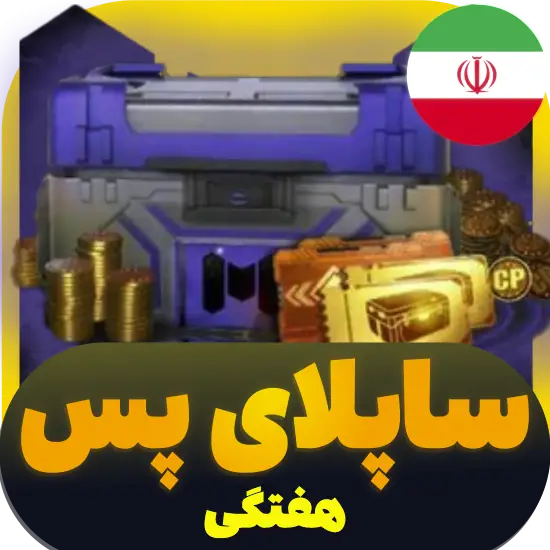 سی پی کالاف دیوتی موبایل ساپلای هفتگی ریجن ایران