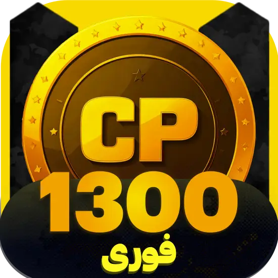 سی پی کالاف دیوتی موبایل 1300 سی پی فوری