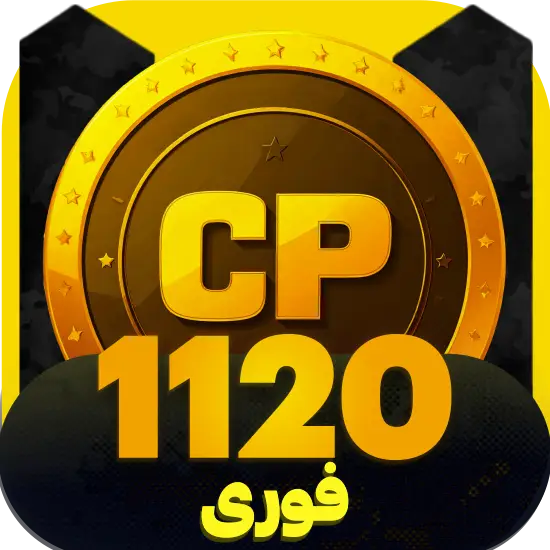 سی پی کالاف دیوتی موبایل 1120 سی پی فوری