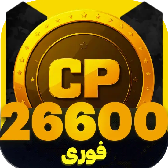 سی پی کالاف دیوتی موبایل 26600 سیپی فوری