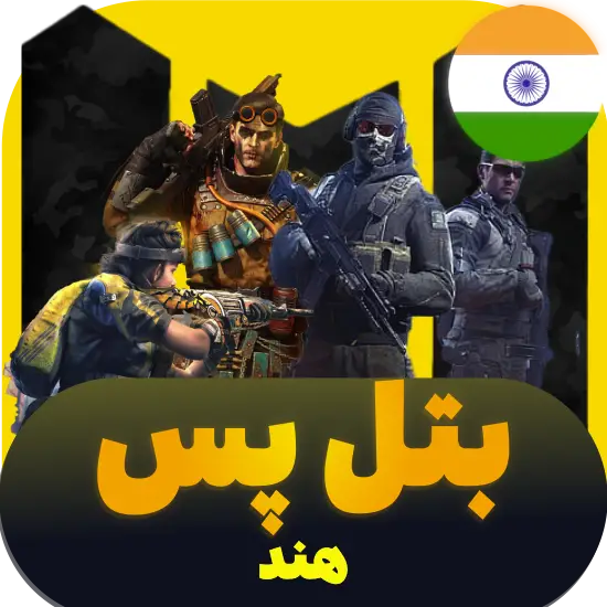 سی پی کالاف دیوتی موبایل بتل پس ریجن هند 220 سیپی