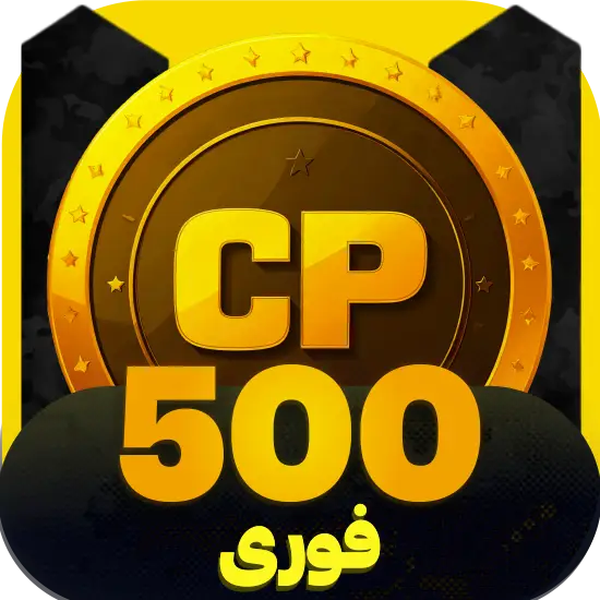 سی پی کالاف دیوتی موبایل 500 سی پی فوری