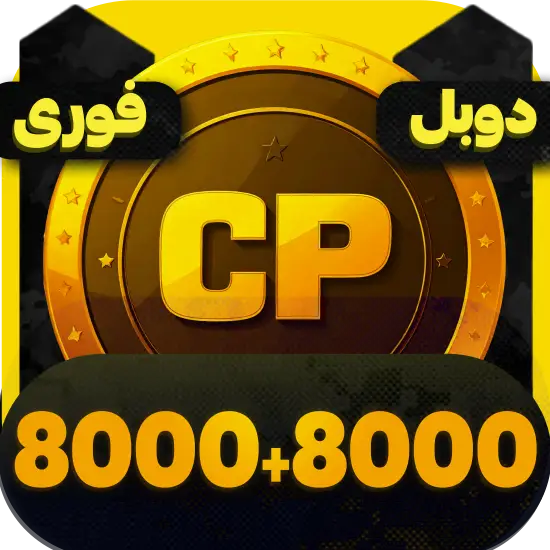 سی پی کالاف دیوتی موبایل 8000+8000 سی پی دوبل فوری