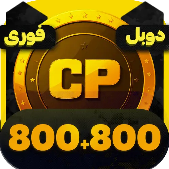 سی پی کالاف دیوتی موبایل 800+800 سی پی دوبل فوری