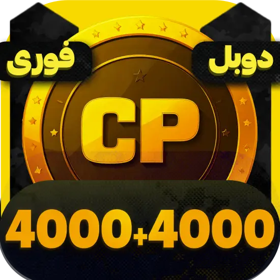 سی پی کالاف دیوتی موبایل 4000+4000 سی پی دوبل فوری