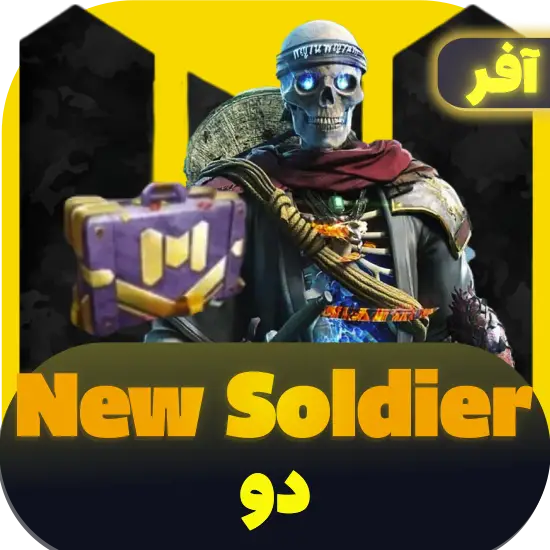 سی پی کالاف دیوتی موبایل افر New Soldier (2) 