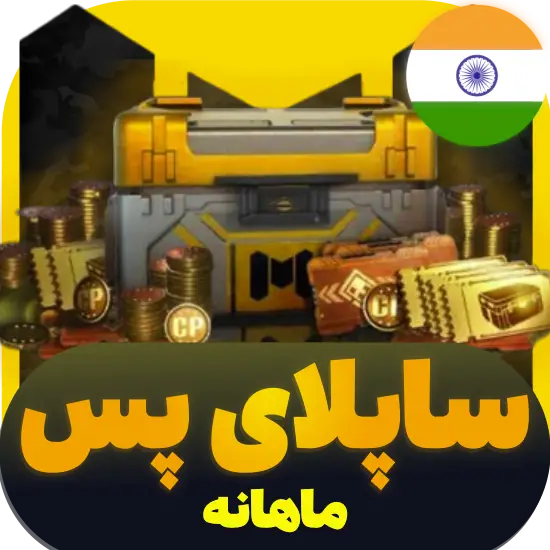 سی پی کالاف دیوتی موبایل ساپلای ماهانه ریجن هند