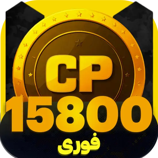 سی پی کالاف دیوتی موبایل 15800 سیپی فوری