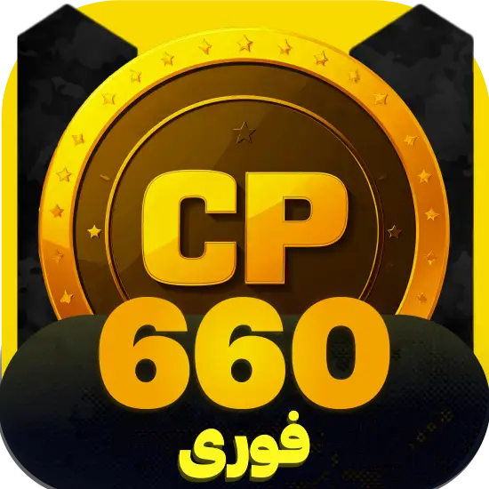 سی پی کالاف دیوتی موبایل 660 سی پی فوری