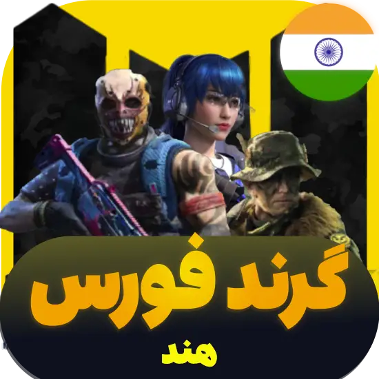 سی پی کالاف دیوتی موبایل گرند فورس ریجن هند