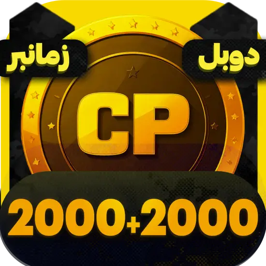 سی پی کالاف دیوتی موبایل 2000+2000 سی پی زمانبر دوبل