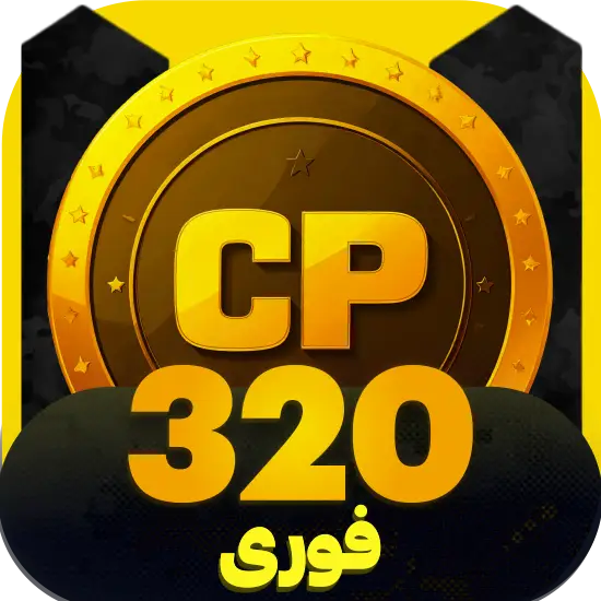 سی پی کالاف دیوتی موبایل 320 سی پی فوری