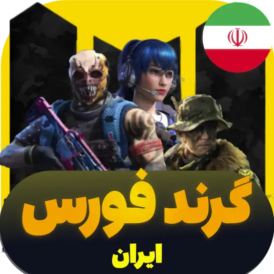 سی پی کالاف دیوتی موبایل گرند فورس ریجن ایران