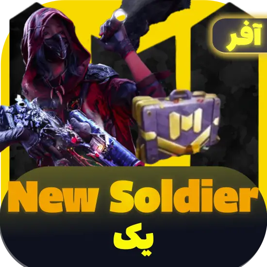 سی پی کالاف دیوتی موبایل افر New Soldier (1) 