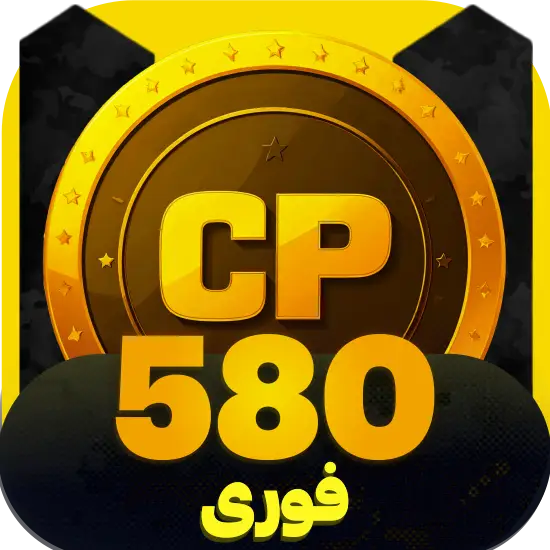 سی پی کالاف دیوتی موبایل 580 سی پی فوری