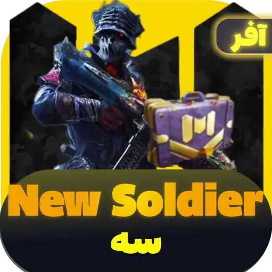 سی پی کالاف دیوتی موبایل افر New Soldier (3) 