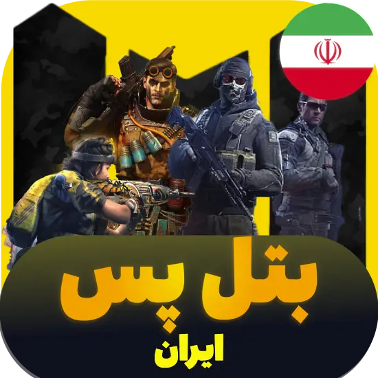 سی پی کالاف دیوتی موبایل بتل پس ریجن ایران 360 سیپی