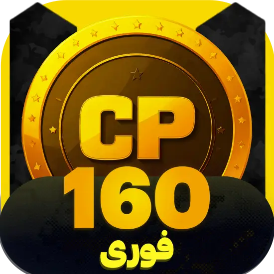 سی پی کالاف دیوتی موبایل 160 سی پی فوری