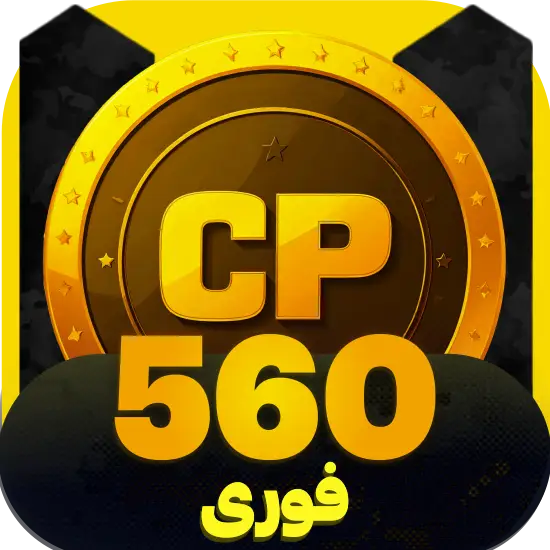سی پی کالاف دیوتی موبایل 560 سیپی فوری