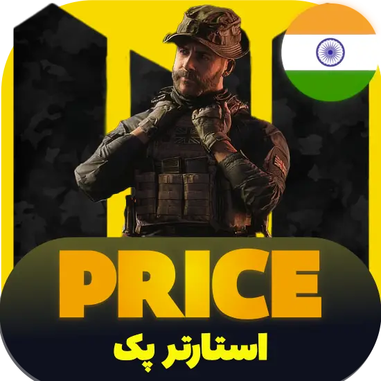 سی پی کالاف دیوتی موبایل پک پرایس ریجن هند