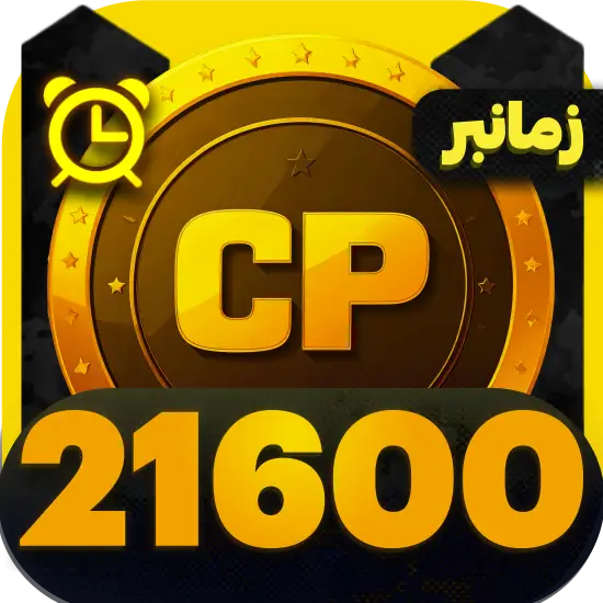 سی پی کالاف دیوتی موبایل 21600 سی پی زمانبر