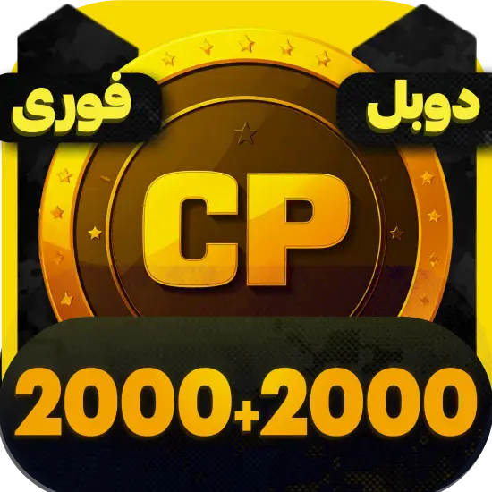 سی پی کالاف دیوتی موبایل 2000+2000 سی پی دوبل فوری
